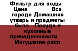 Фильтр для воды › Цена ­ 24 900 - Все города Домашняя утварь и предметы быта » Посуда и кухонные принадлежности   . Ингушетия респ.